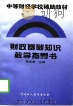 财政基础知识教学指导书（1996 PDF版）