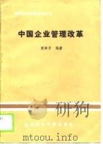 中国企业管理改革   1988.04  PDF电子版封面  7563800484  黄津孚编著 