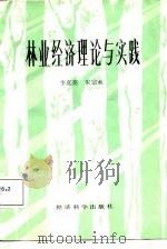 林业经济理论与实践   1986  PDF电子版封面  4312·171  李克亮，宋宗水编 