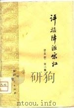 评《水浒》  第2集  评投降派宋江   1975  PDF电子版封面  10109·1004   
