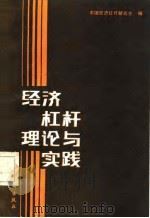 经济杠杆理论与实践（1987 PDF版）