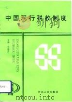 中国现行税收制度（1994 PDF版）