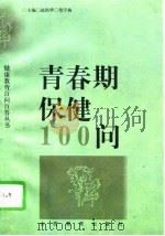 青春期保健100问（1997 PDF版）