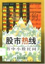 股市热线  答中小股民问   1998  PDF电子版封面  7500820690  王瑞霞编著 