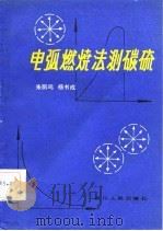 电弧燃烧法测碳硫   1981  PDF电子版封面  15118·55  朱鹏鸣，杨书成编 