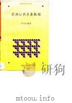 实用公共关系教程   1996  PDF电子版封面  7810295527  刘志光编著 
