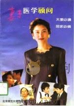 妻子医学顾问   1993  PDF电子版封面  7303024506  文光，宋桃编 