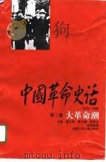 中国革命史话  1919-1949  第3卷  大革命潮（1995 PDF版）