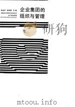 企业集团的组织与管理   1988  PDF电子版封面  7213001612  徐金发，顾家麒主编 