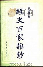 经史百家杂钞  上（1987 PDF版）