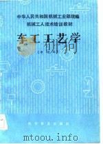 车工工艺学（中级本）   1985年01月第1版  PDF电子版封面    中华人民共和国第一机械工业部 