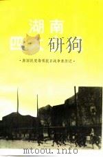 湖南四大会战   1995年07月第1版  PDF电子版封面    原国民党将领抗日战争新历记 