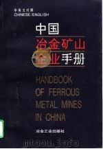 中国冶金矿山企业手册   1996  PDF电子版封面  7502418350  杜岩主编 