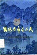 鞠躬尽瘁为  周总理革命实践片断   1977  PDF电子版封面     