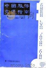 中国旅游交通指南   1988  PDF电子版封面  7503201630  蒋国泰，王静玢编著 