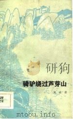 骑驴绕过芦芽山   1984  PDF电子版封面  10088·878  宋达恩著 