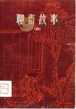 聊斋故事  4   1981  PDF电子版封面    （清）蒲松龄原著；何满子选译 