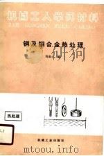 机械工人学习材料  铜及铜合金热处理   1990年10月第1版  PDF电子版封面    刘淑云 