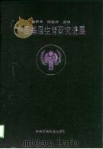 中国基层生育研究进展   1995  PDF电子版封面  7506713535  梁济民，张德欣主编 