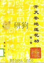 开天补地莲花功  第1卷   1994  PDF电子版封面  7501126305  梁学丰主编 
