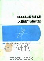 电技术基础习题与解答   1984  PDF电子版封面  15212·71  邓又杰，曹秀吾编 