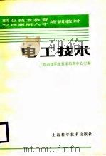电工技术   1987  PDF电子版封面  753230146X  上海高级职业技术培训中心主编 
