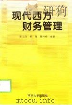 现代西方财务管理   1997  PDF电子版封面  7305030503  陈文浩等编著 
