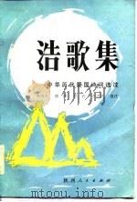 浩歌集-中华历代爱国诗词选注（1986 PDF版）