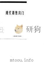 现代销售窍门   1986年08月第1版  PDF电子版封面    沈扬华 陆勤昌  张德祥 