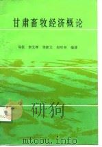 甘肃畜牧经济概论（1991.05 PDF版）