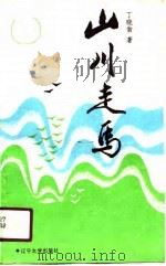 山川走马（1989 PDF版）