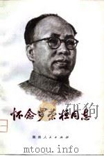 怀念罗荣桓同志   1979  PDF电子版封面  11109·123  中共衡东县委宣传部编 