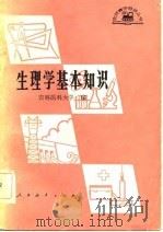 生理学基本知识   1981  PDF电子版封面  14012·029  吉林医科大学编 