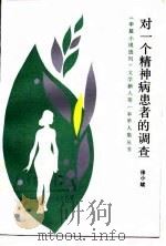 对一个精神病患者的调查   1989  PDF电子版封面  7805341095  徐小斌著 