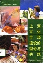 上海文化市场建设的理论与实践（1994 PDF版）