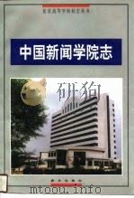 中国新闻学院志（1996 PDF版）