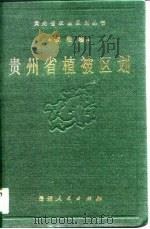 贵州省植被区划（1990 PDF版）