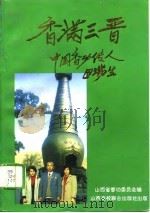 香满三晋  中国香功（1994 PDF版）