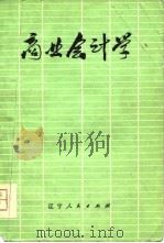 商业会计学   1979  PDF电子版封面  4090·13  侯文铿主编 