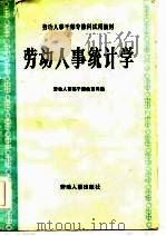 劳动人事统计学   1985  PDF电子版封面  7238·0112  劳动人事部干部教育局编 