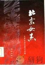 北京女杰   1985  PDF电子版封面    北京市妇女联合会编 