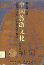 中国旅游文化   1992  PDF电子版封面  7309009401  高立成主编 