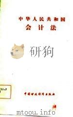 中华人民共和国会计法   1985  PDF电子版封面     