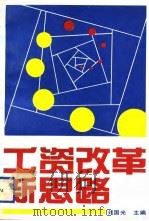 工资改革新思路   1993  PDF电子版封面  7505805991  刘国光主编 