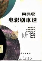 周民震电影剧本选（1984 PDF版）