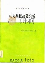 电力系统故障分析   1986  PDF电子版封面  15143·6181  刘万顺主编 