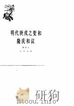 明代庚戌之变和隆庆和议（1982 PDF版）