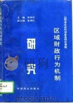 区域财政行为机制研究   1995  PDF电子版封面  7504422649  原崇信主编 