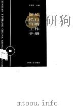 新编银行出纳工作手册   1990  PDF电子版封面  711102379X  王耀庭主编 