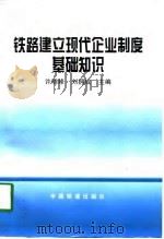 铁路建立现代企业制度基础知识   1997  PDF电子版封面  7113027121  许晓峰，刘拥成主编 